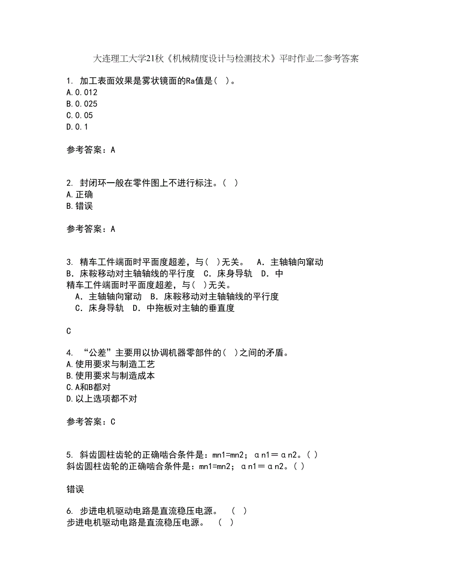 大连理工大学21秋《机械精度设计与检测技术》平时作业二参考答案100_第1页