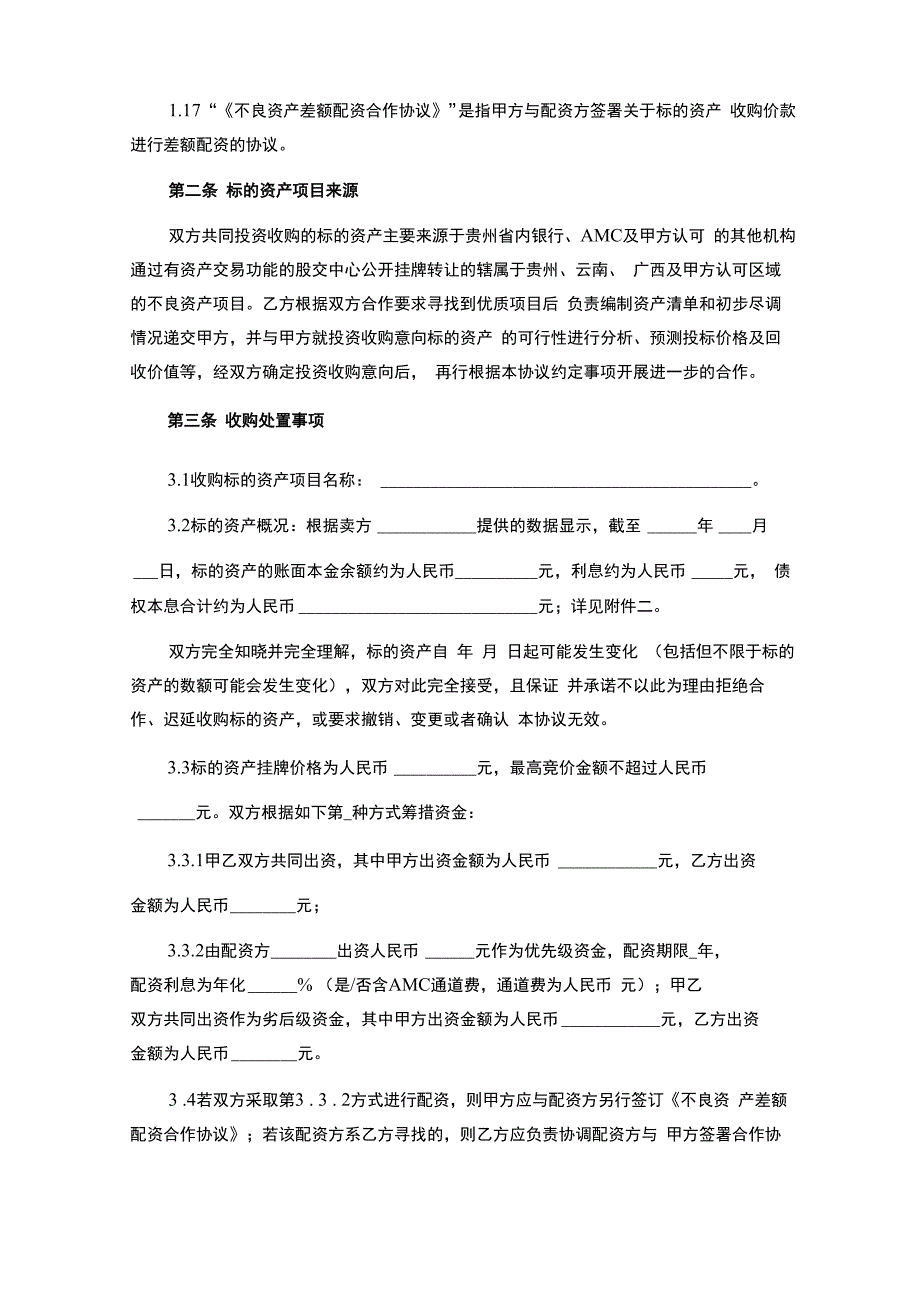 不良资产业务合作协议_第4页