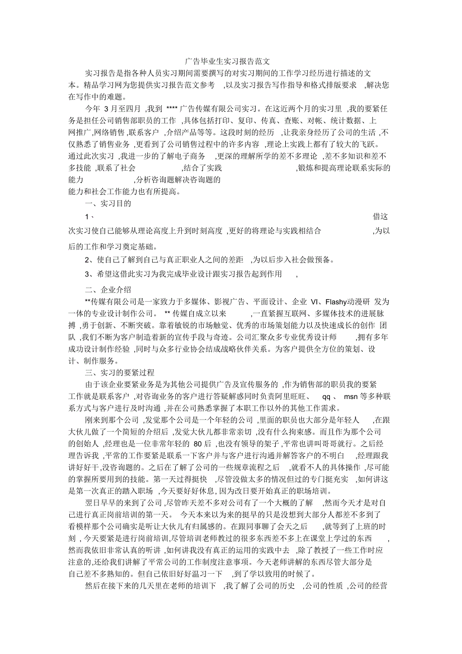 广告毕业生实习报告范文_第1页