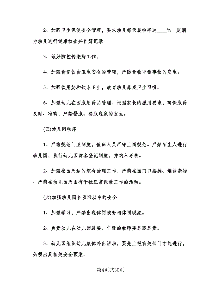 幼儿园第三季度工作计划（七篇）.doc_第4页