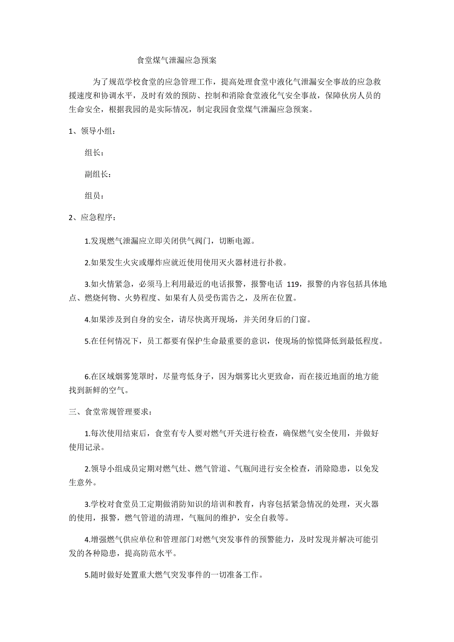 食堂燃气泄漏应急预案【推荐】_第2页