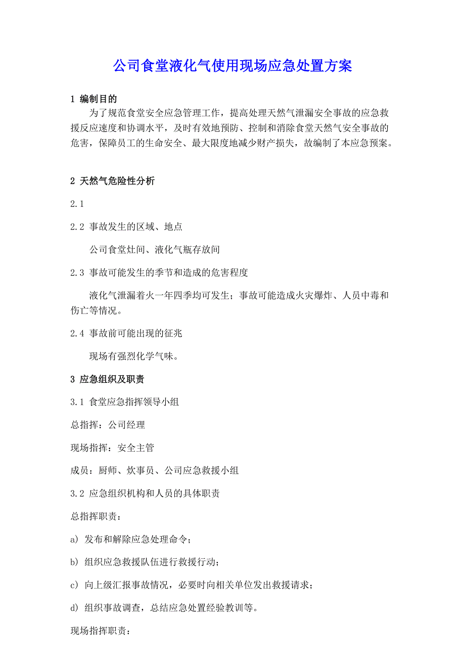 食堂燃气泄漏应急预案【推荐】_第3页