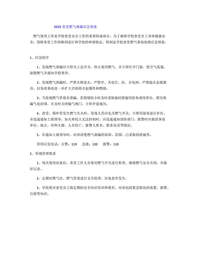 食堂燃气泄漏应急预案【推荐】