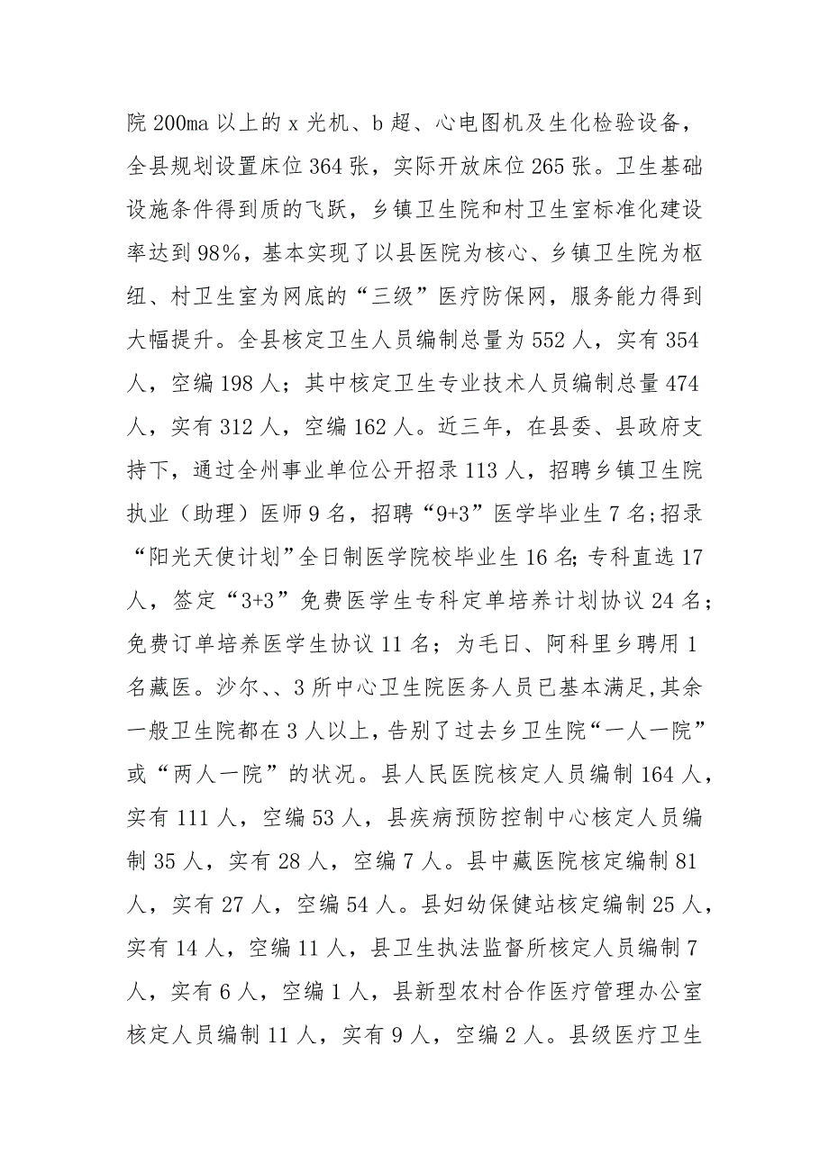 基层医疗卫生事业发展调研报告_第2页