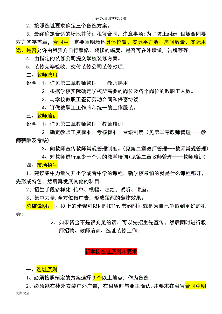 (2021年整理)开办培训学校步骤_第4页