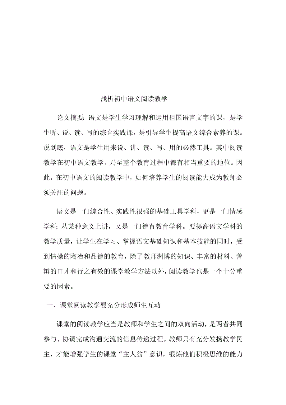 浅析初中语文阅读教学论文_第2页