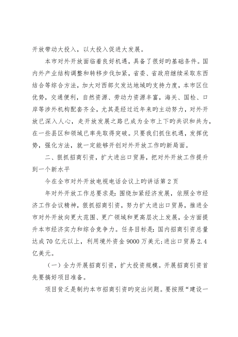 在全市对外开放电视电话会议上的致辞_第4页