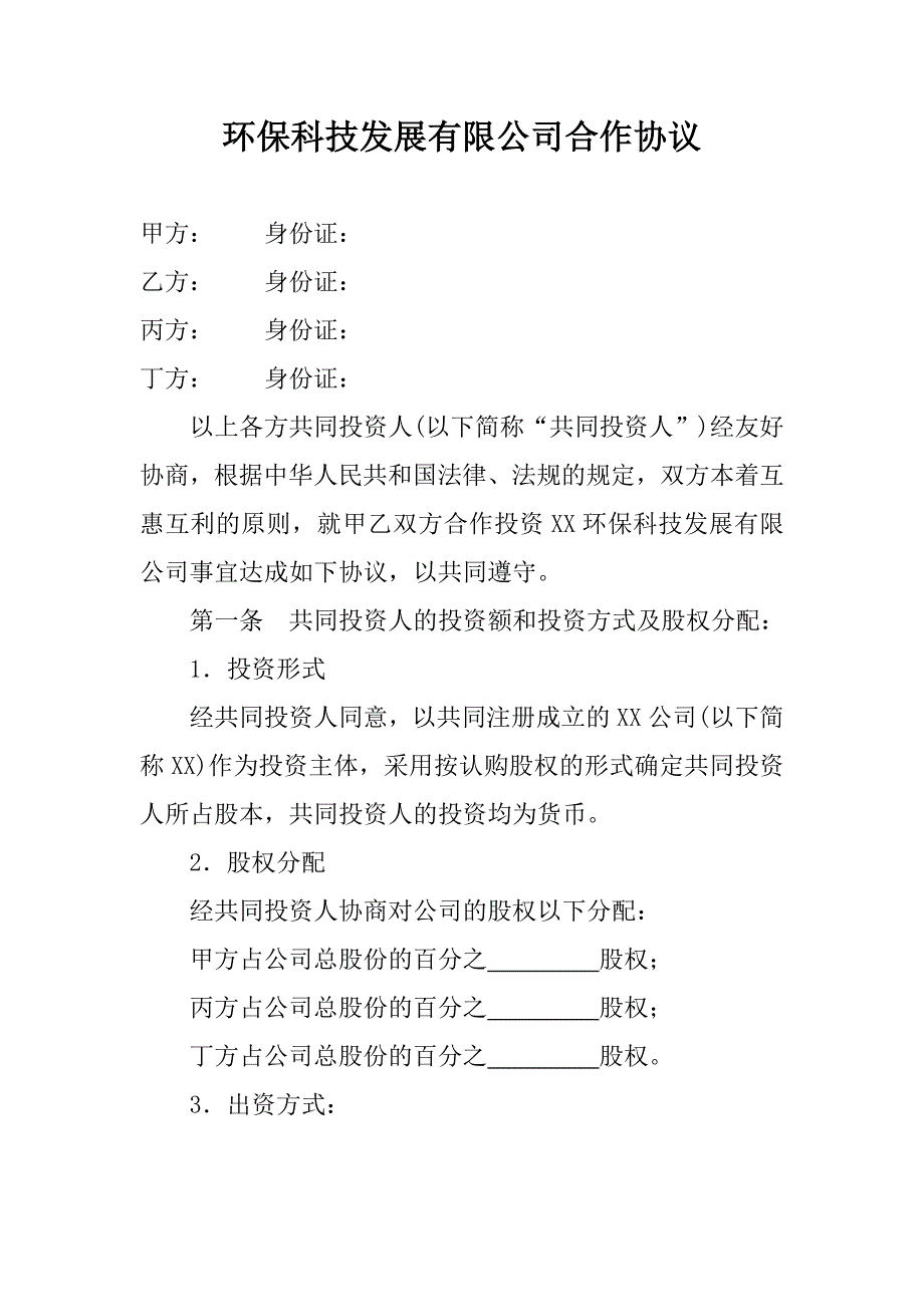 环保科技发展有限公司合作协议_第1页