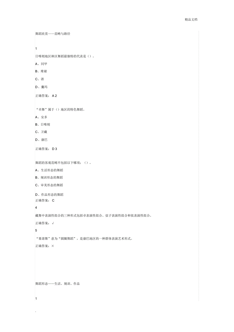 尔雅舞蹈鉴赏课后答案_第1页