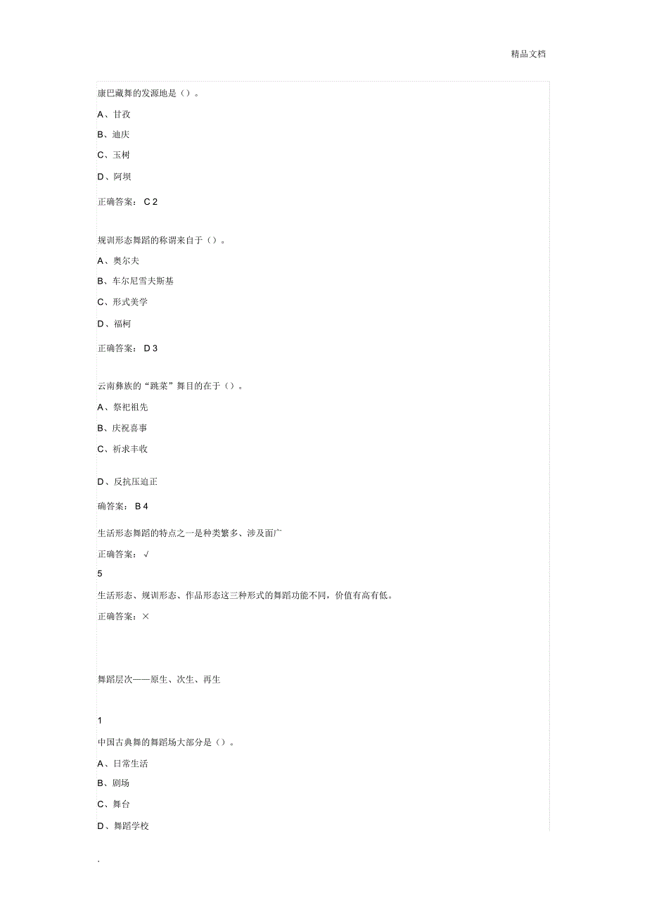 尔雅舞蹈鉴赏课后答案_第2页