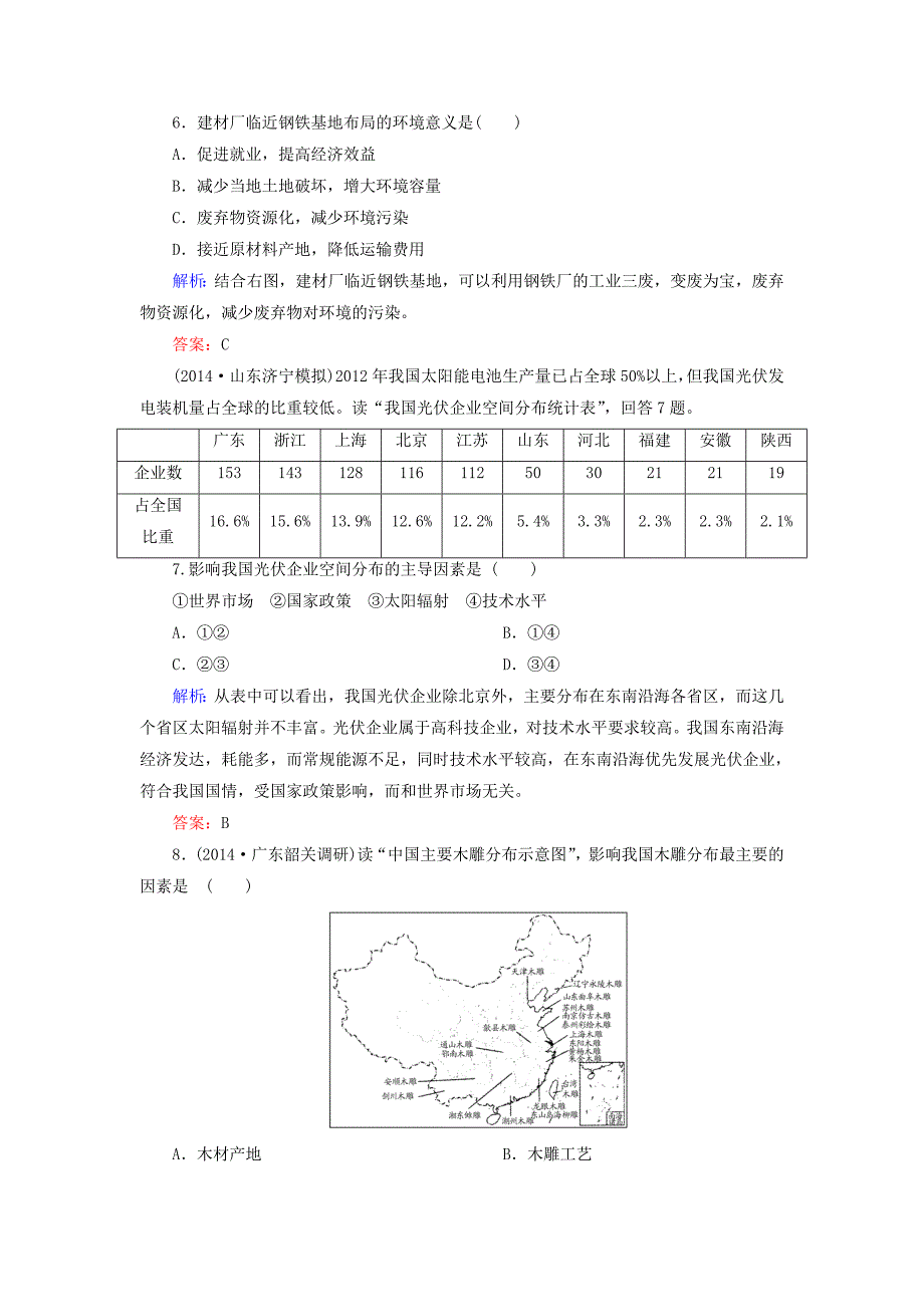 【与名师对话】新课标高考地理总复习 课时跟踪训练23_第3页