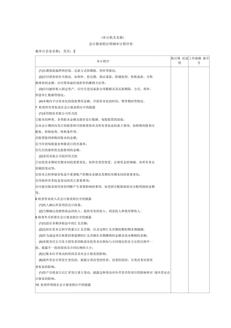 会计报表附注明细审计程序表_第2页