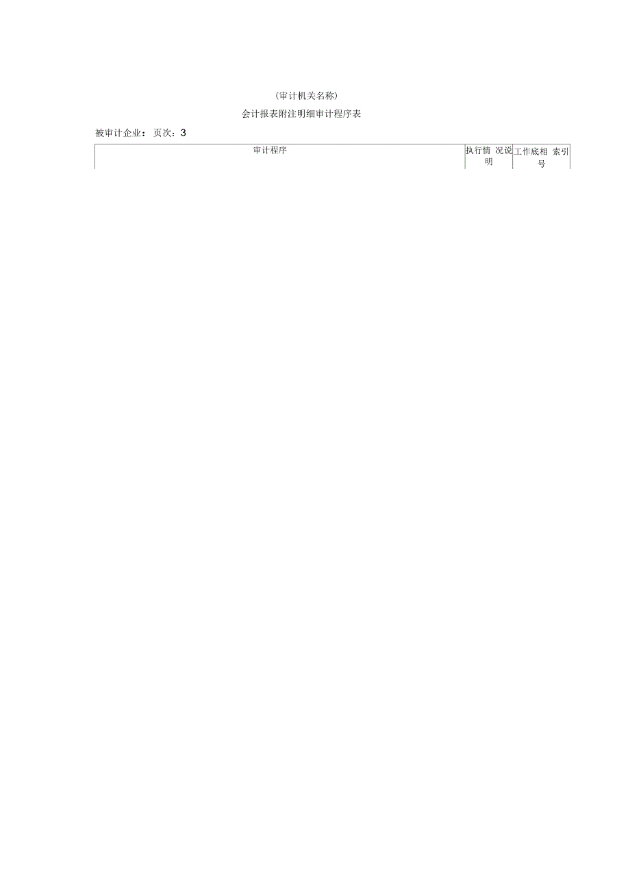 会计报表附注明细审计程序表_第3页