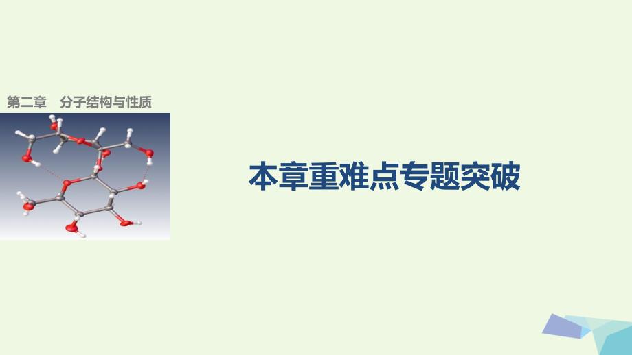 高中化学 第二章 分子结构与性质重难点专题突破课件 新人教版选修3_第1页