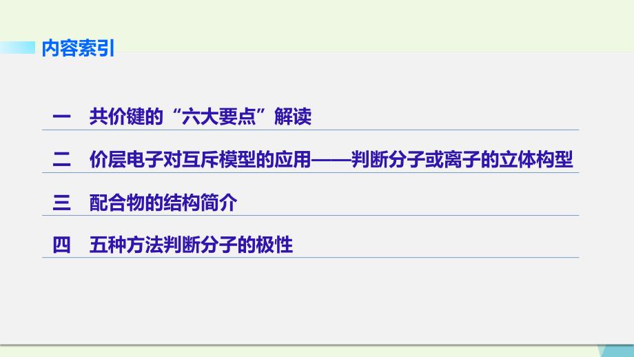 高中化学 第二章 分子结构与性质重难点专题突破课件 新人教版选修3_第2页