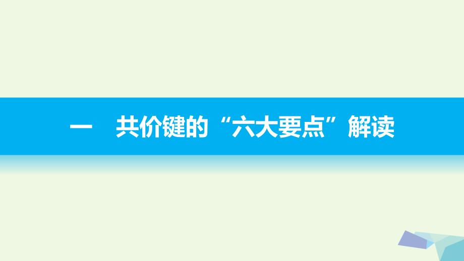 高中化学 第二章 分子结构与性质重难点专题突破课件 新人教版选修3_第3页