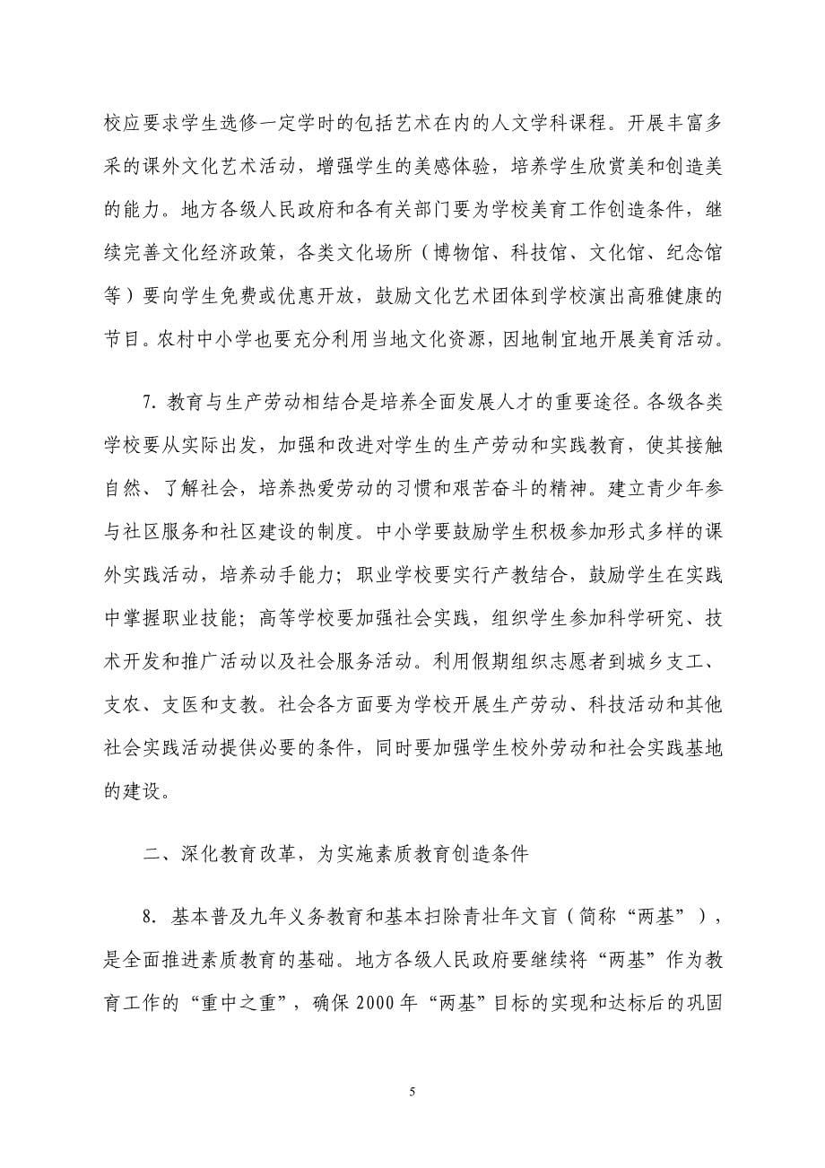 3中共中央国务院关于深化教育改革全面推进素质教育的决定_第5页