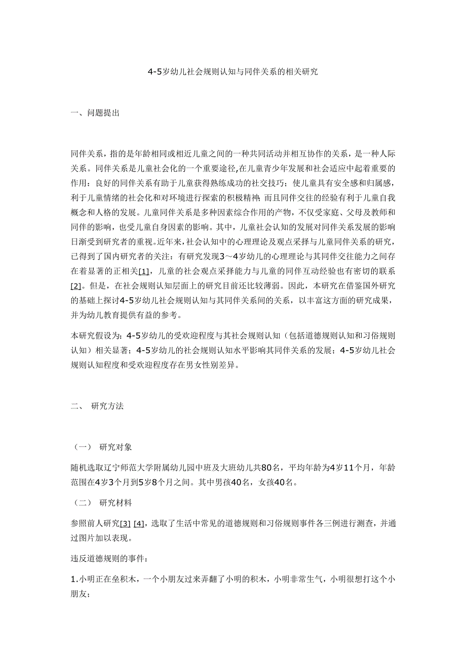 4-5岁幼儿社会规则认知与同伴关系的相关研究.doc_第1页