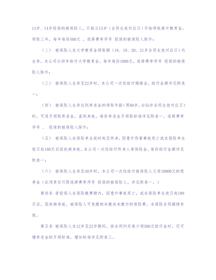 少儿终身保障保险合同（新华人寿） (2)（天选打工人）.docx_第2页