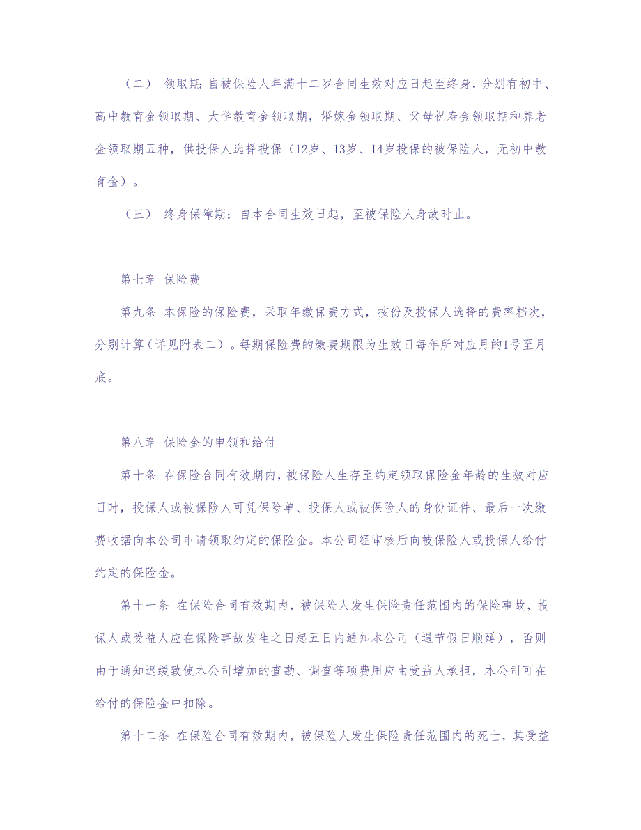 少儿终身保障保险合同（新华人寿） (2)（天选打工人）.docx_第4页