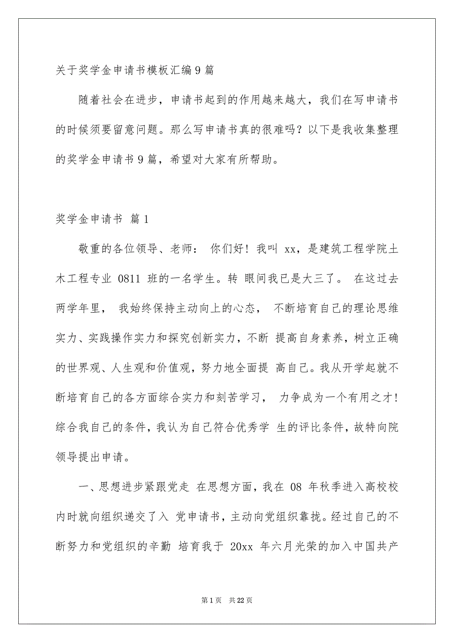 关于奖学金申请书模板汇编9篇_第1页