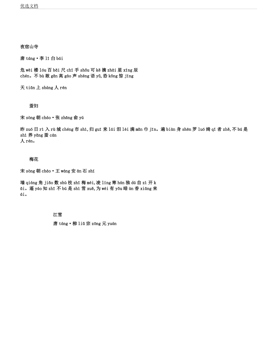 人教版小学教育级的课本古诗带拼音打印版.docx_第3页
