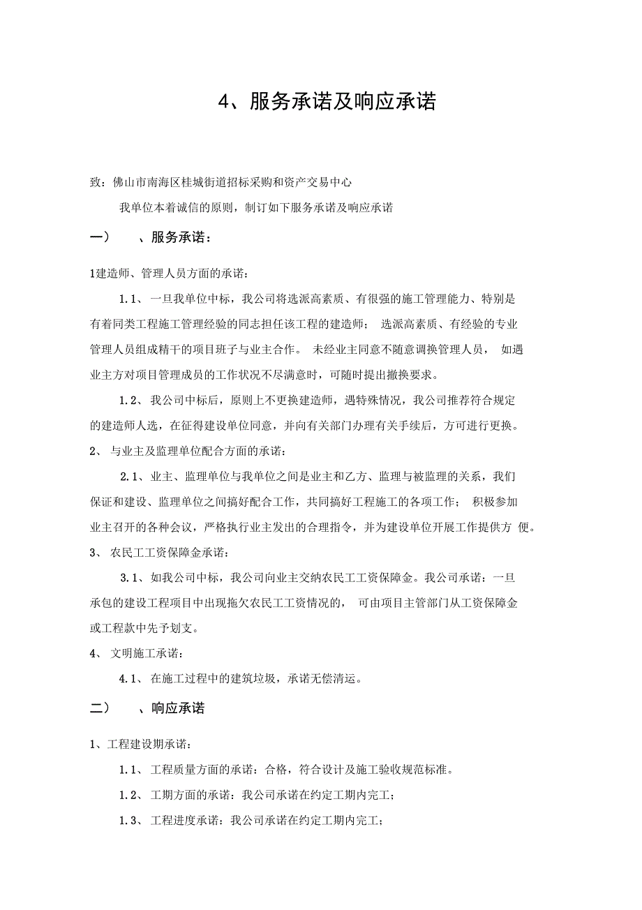 工程施工管理方法和措施和服务承诺、相应承诺、应急救援预案_第1页