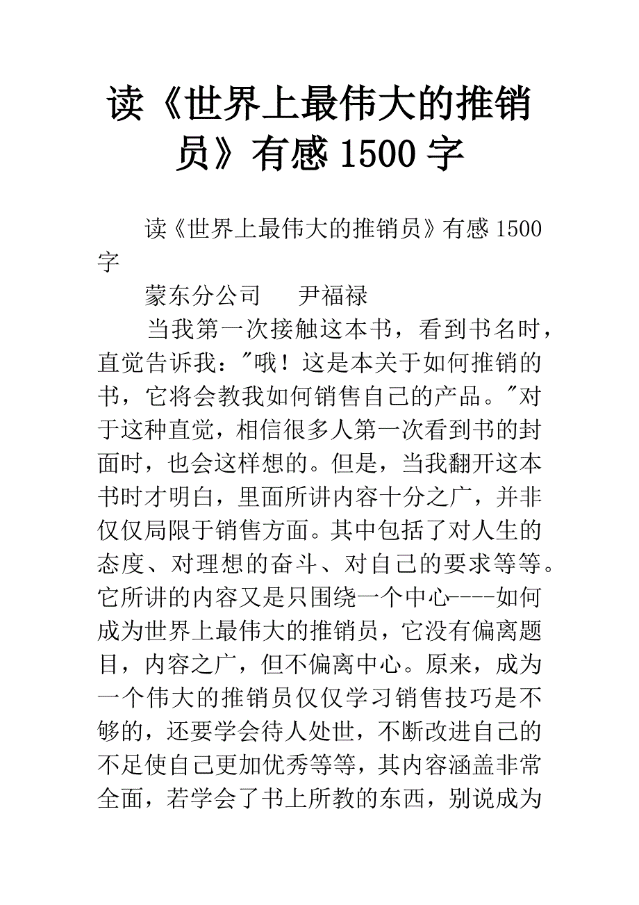 读《世界上最伟大的推销员》有感1500字.docx_第1页