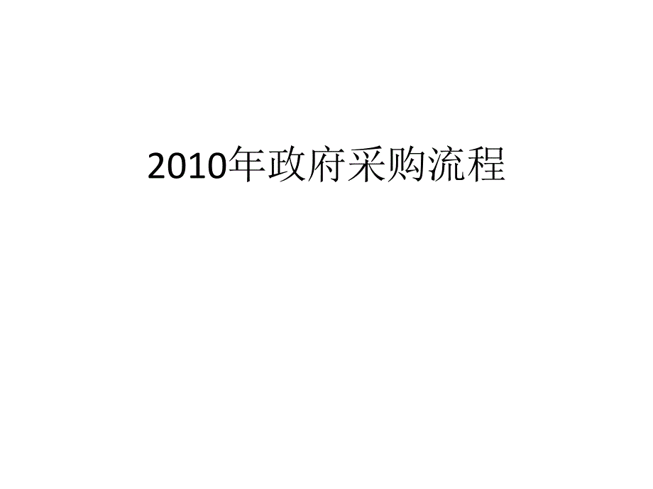 政府采购流程与方法讲义_第1页