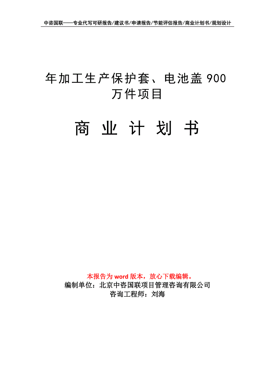 年加工生产保护套、电池盖900万件项目商业计划书写作模板-融资招商_第1页