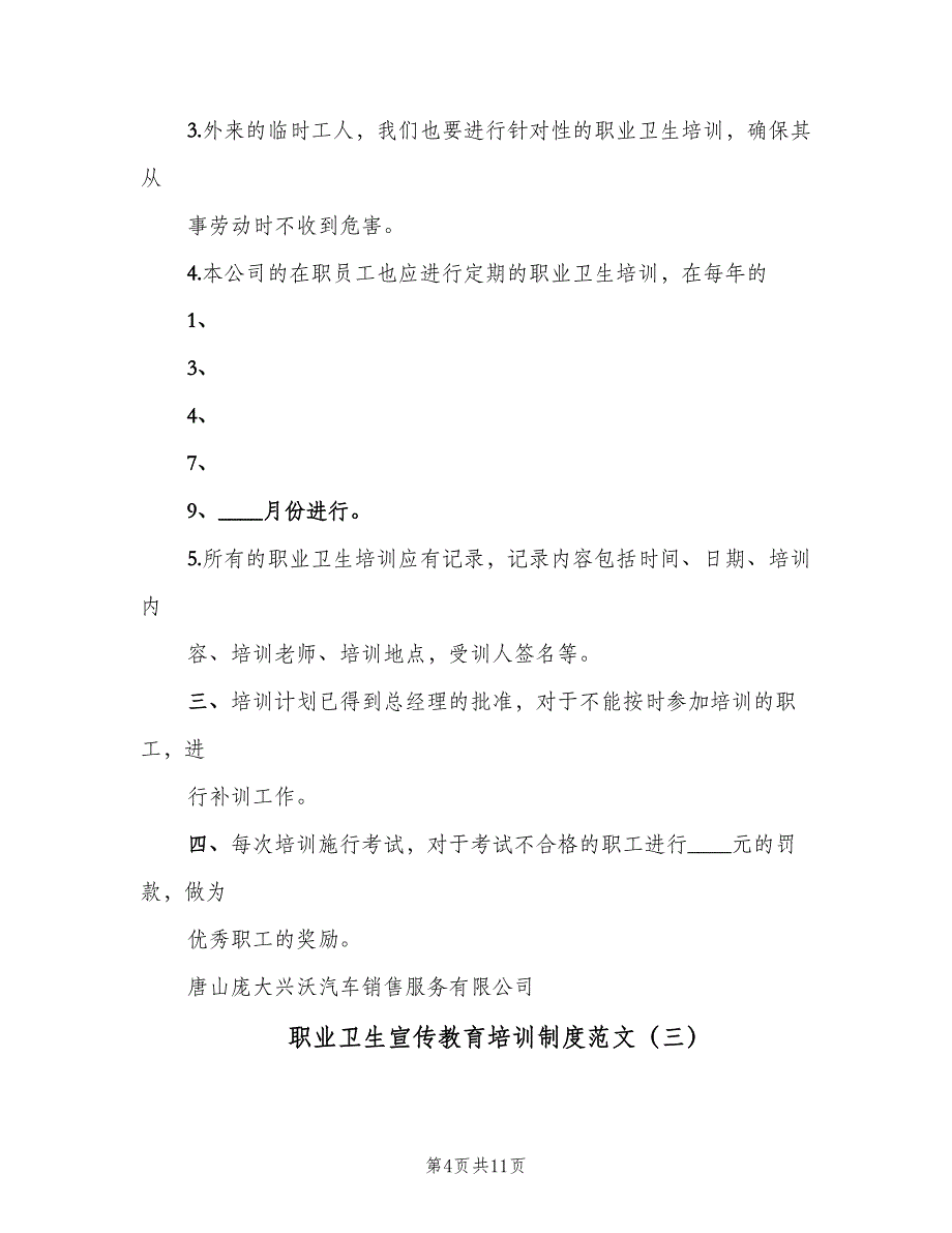 职业卫生宣传教育培训制度范文（四篇）.doc_第4页