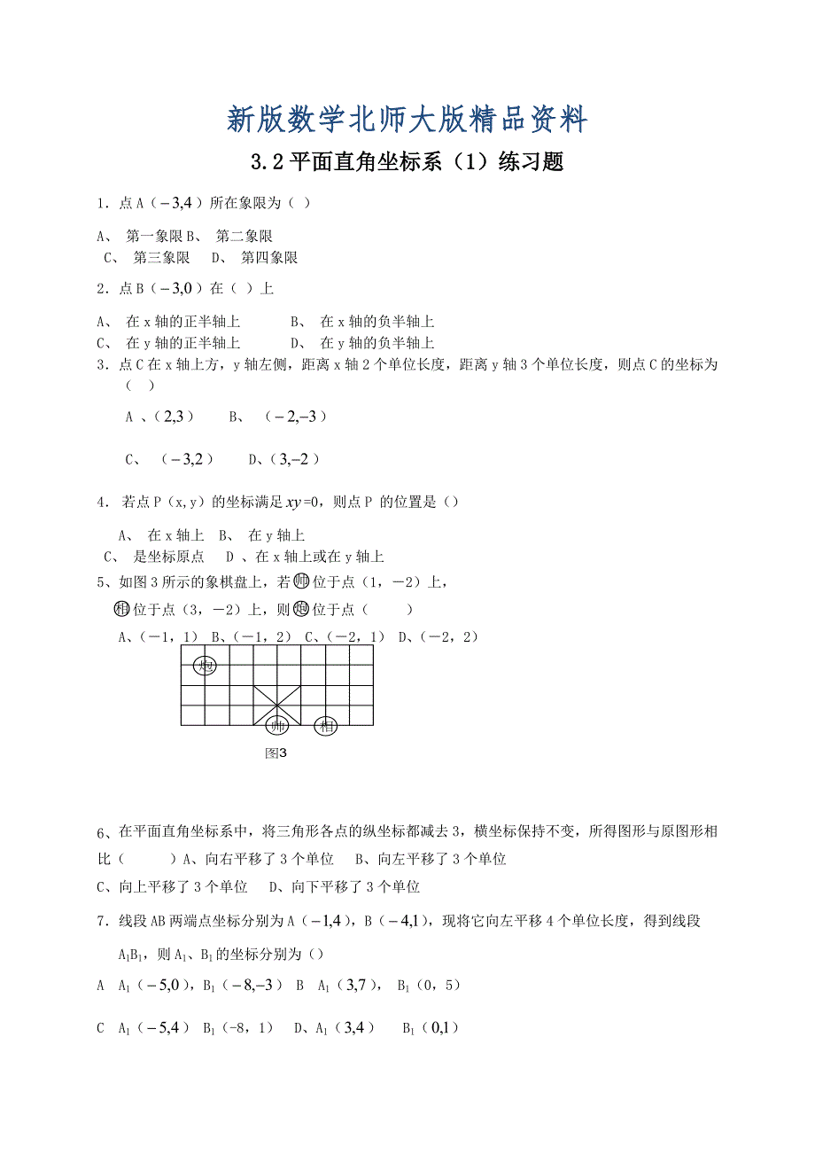 新版北师大版八年级下册3.2平面直角坐标系1练习题_第1页