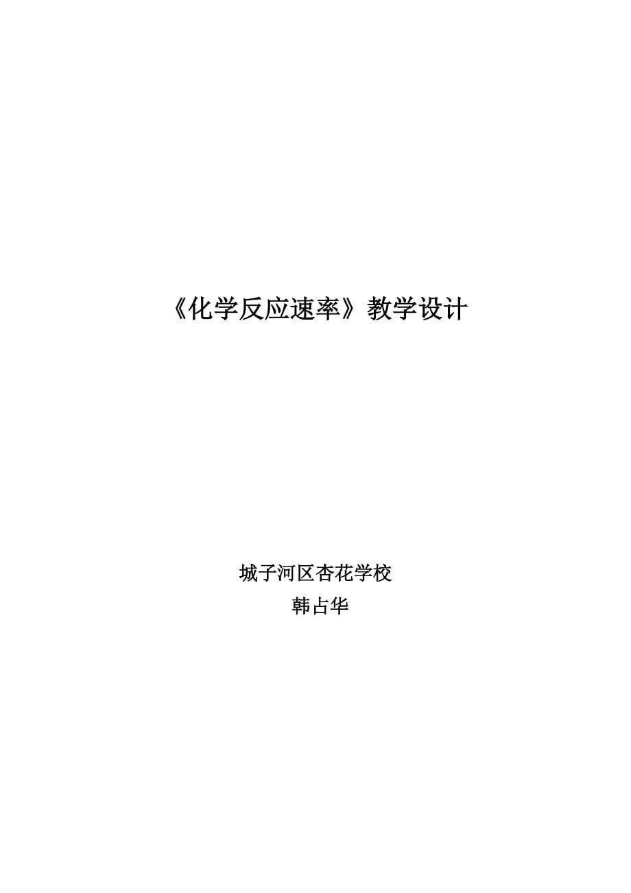 化学反应速率教学设计.doc_第5页