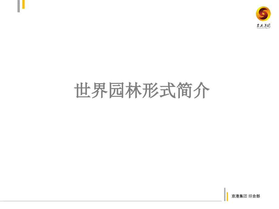 房地产园林基础知识专题讲座PPT_第3页