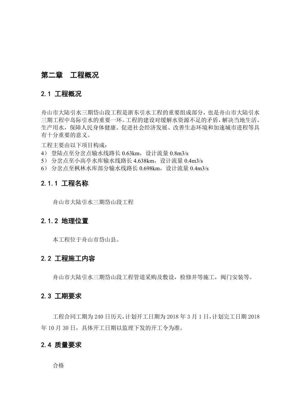 舟山市大陆引水三期岱山段工程施工组织设计水利工程专业_第5页