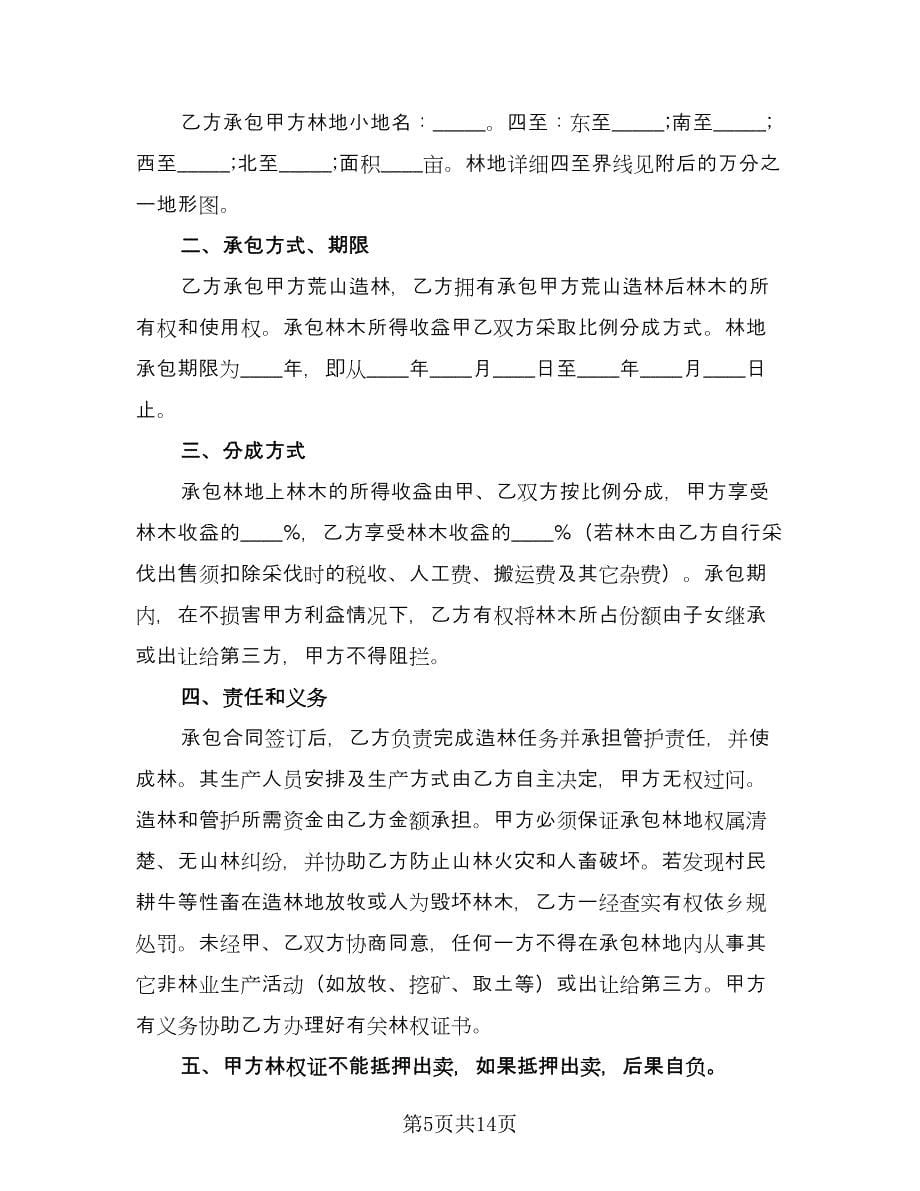 承包合同协议书范本（5篇）.doc_第5页