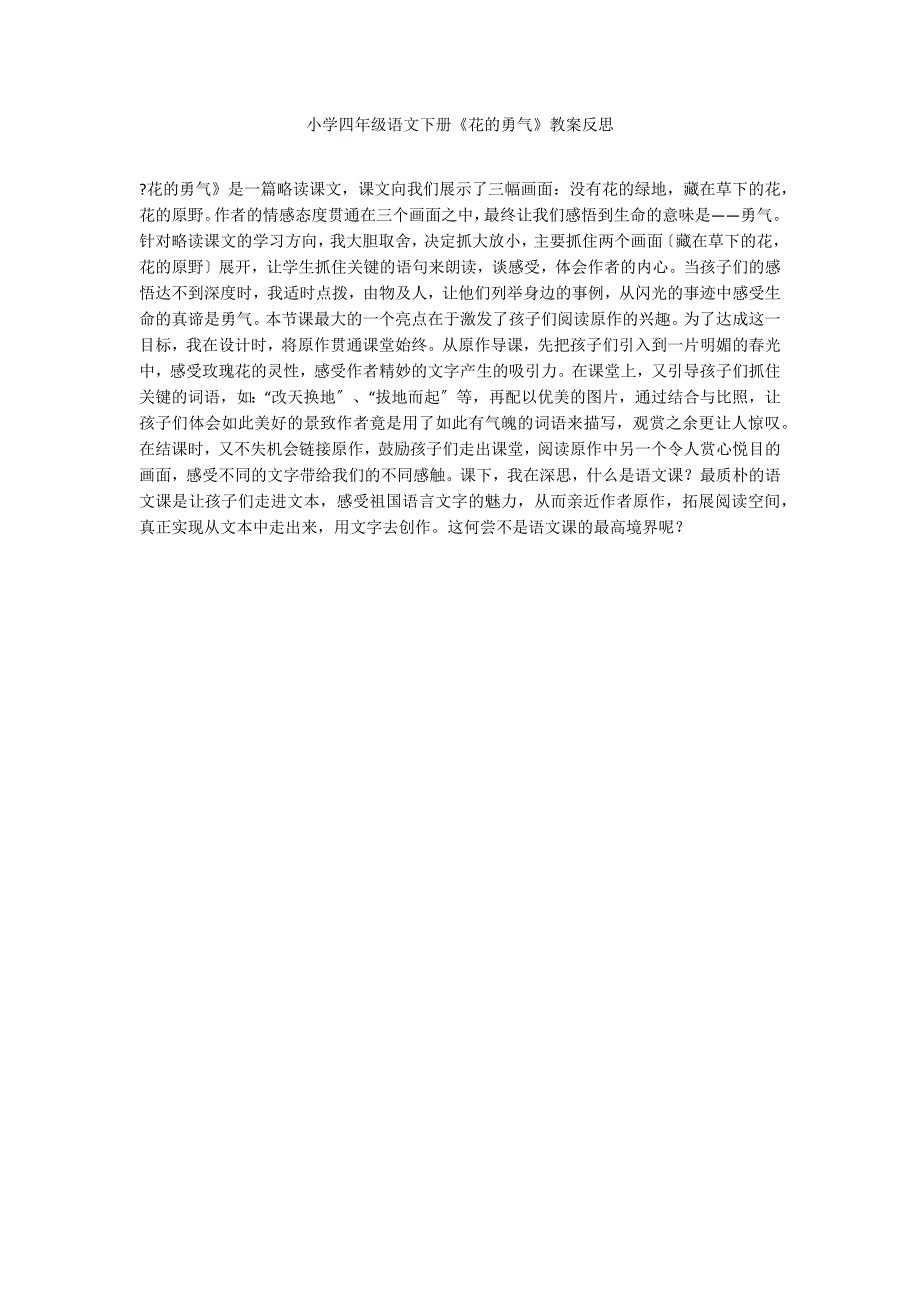 小学四年级语文下册《花的勇气》教案反思_第1页