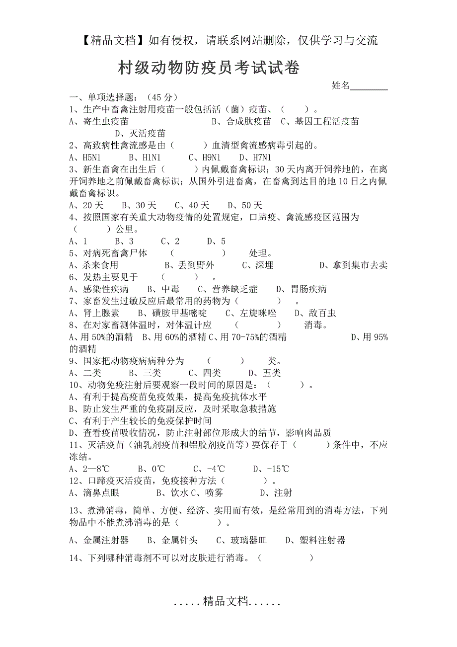 村级动物防疫员考试试卷_第2页