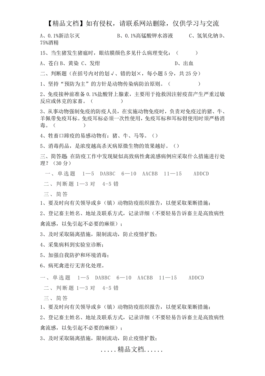 村级动物防疫员考试试卷_第3页