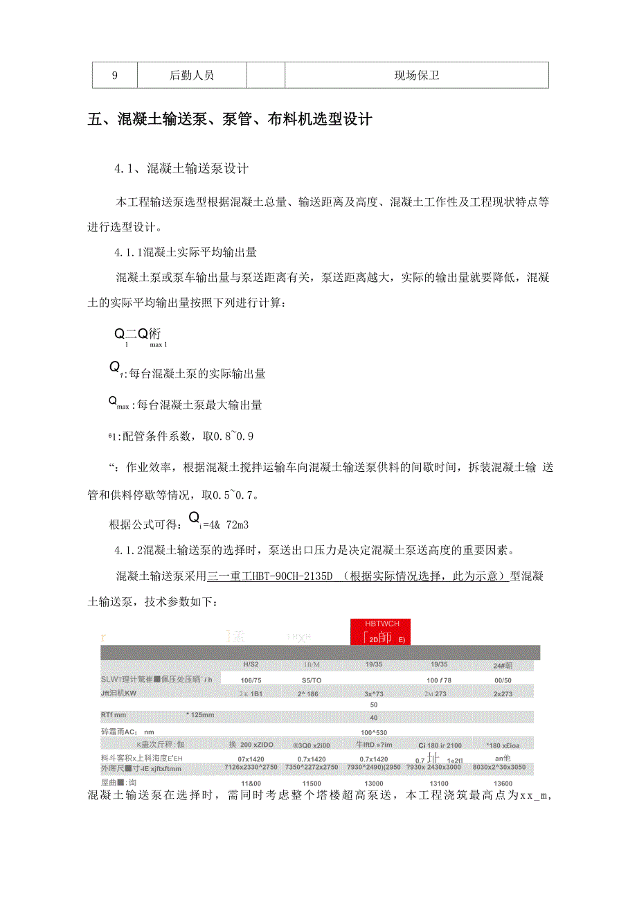 最新项目超高层核心筒布料机施工方案编制审核要点_第3页