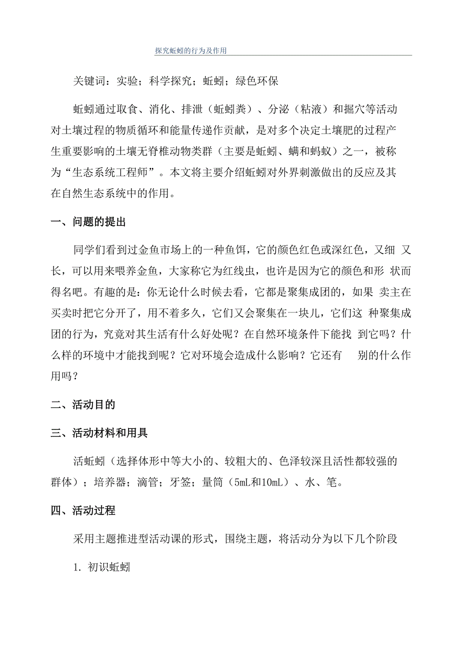 探究蚯蚓的行为及作用_第1页