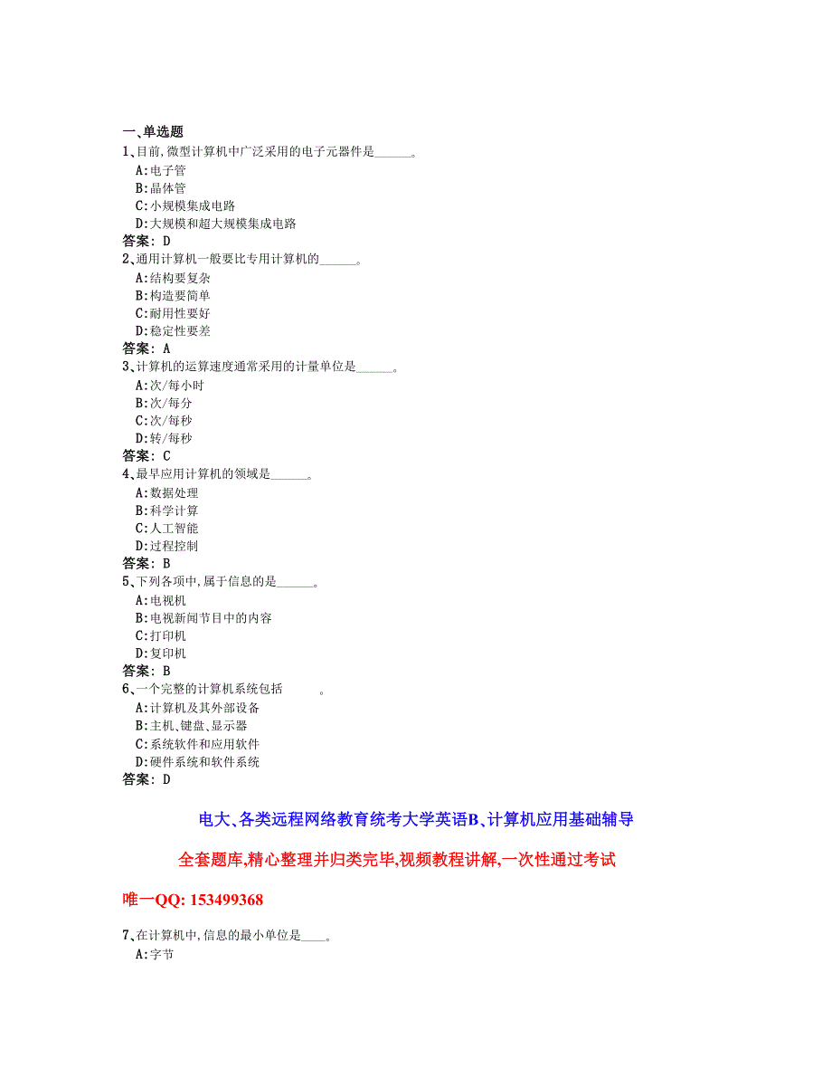 12月电大 远程网络教育计算机应用基础统考题库全真试卷2.doc_第1页