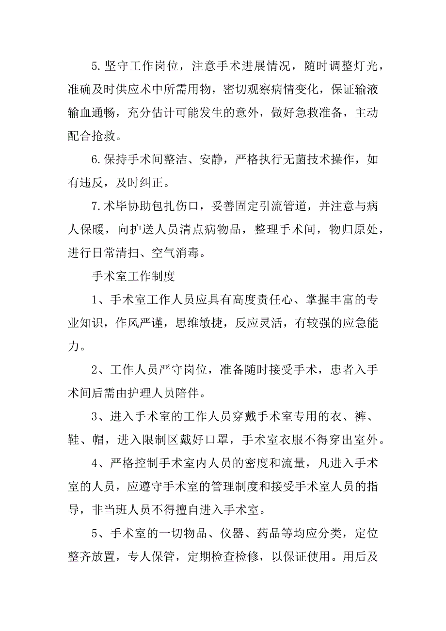 2023年手术室安全管理制度__手术室安全管理制度_第3页