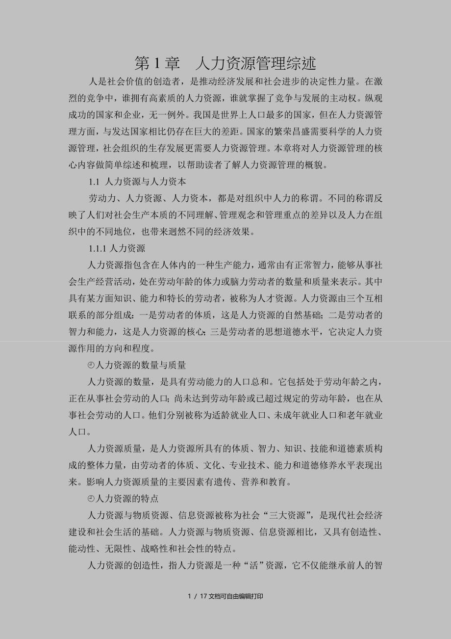 人力资源管理综述_第1页