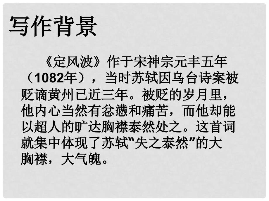 河南省洛阳市第二外国语学校高一语文 定风波课件 新人教版必修2_第2页