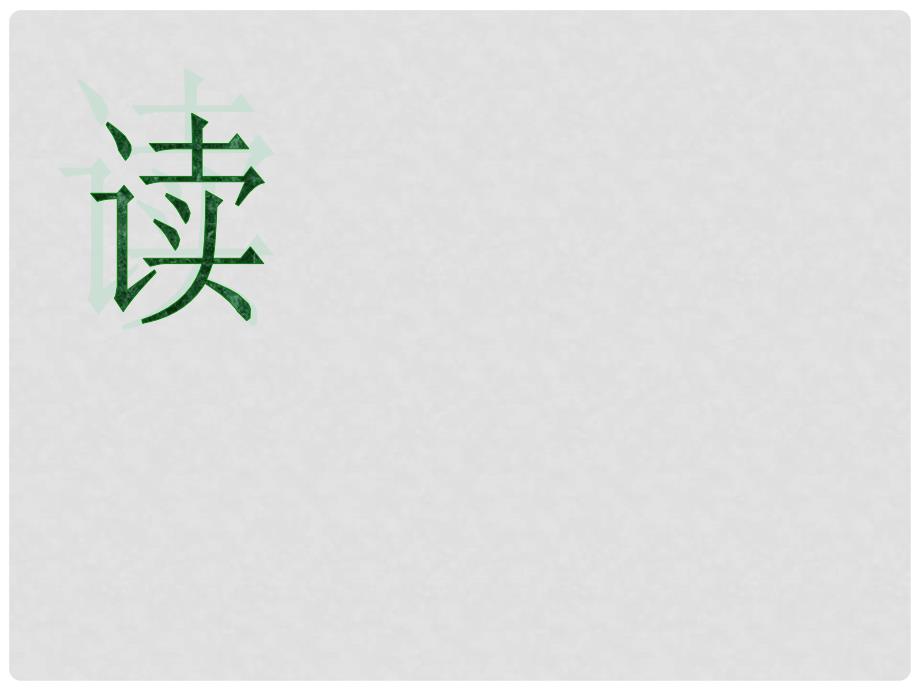 河南省洛阳市第二外国语学校高一语文 定风波课件 新人教版必修2_第4页