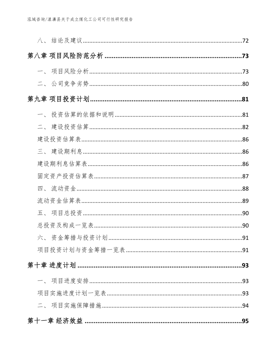 漾濞县关于成立煤化工公司可行性研究报告_第4页