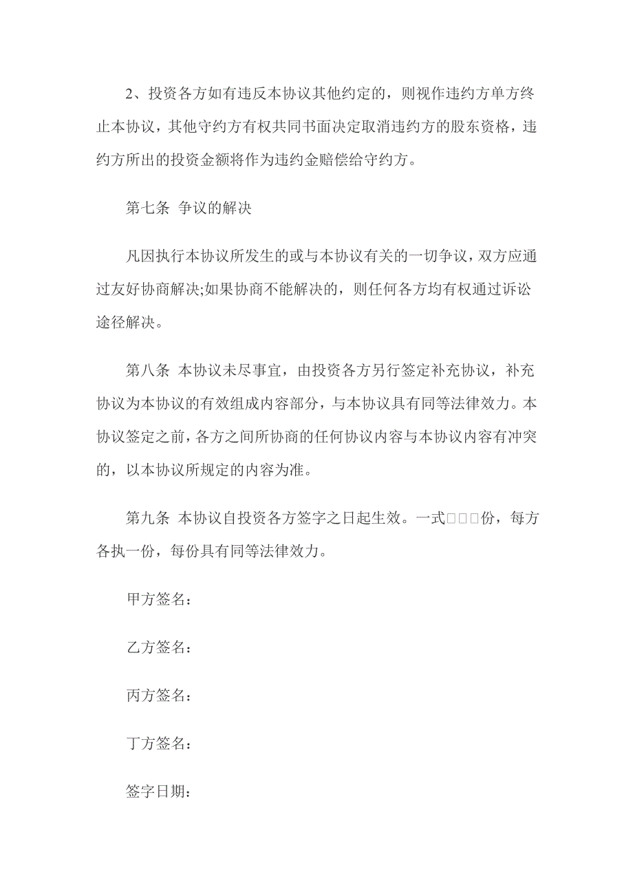 合资入股成立公司协议书.doc_第4页