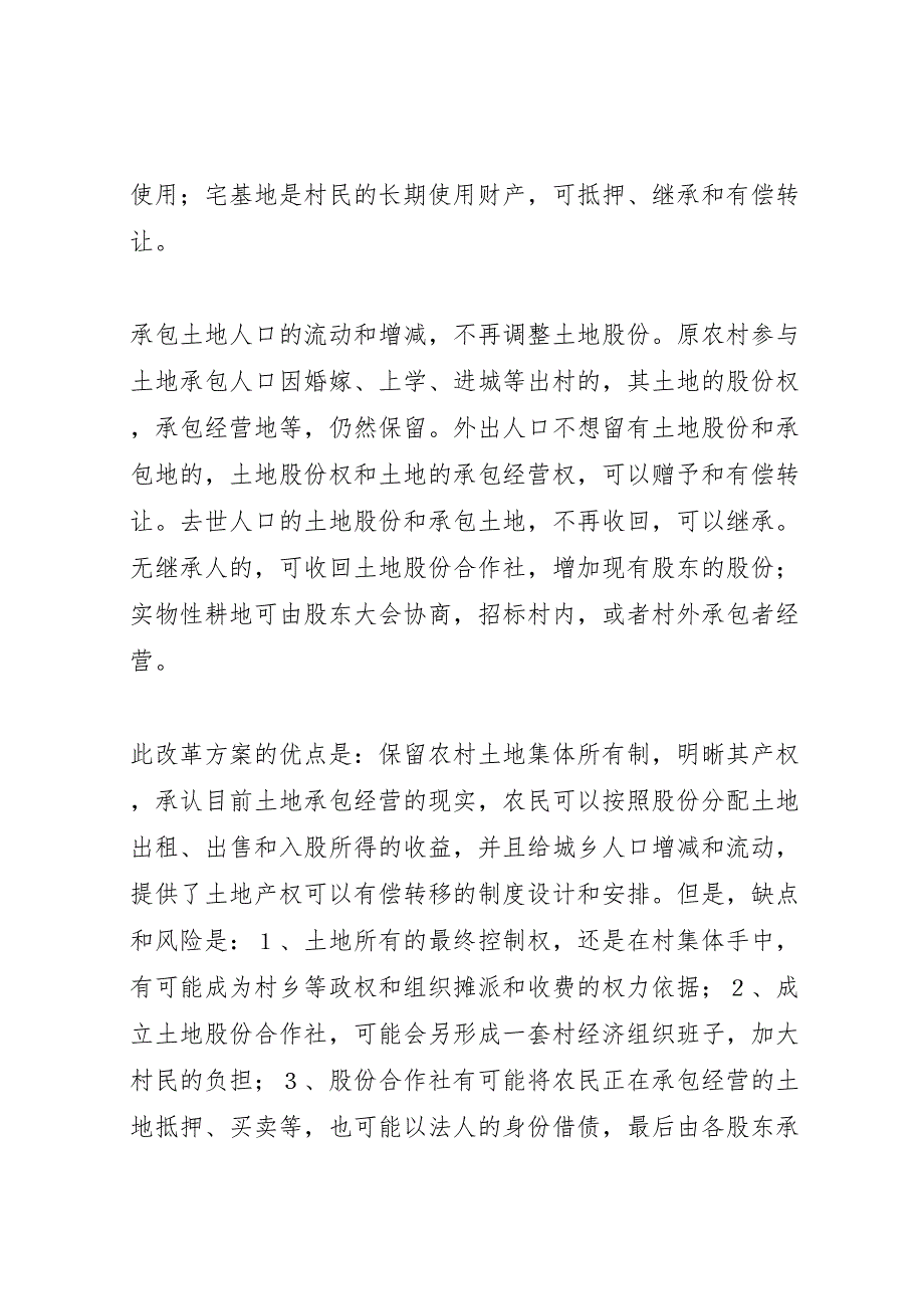 农村土地制度改革的模式比较和方案选择_第3页