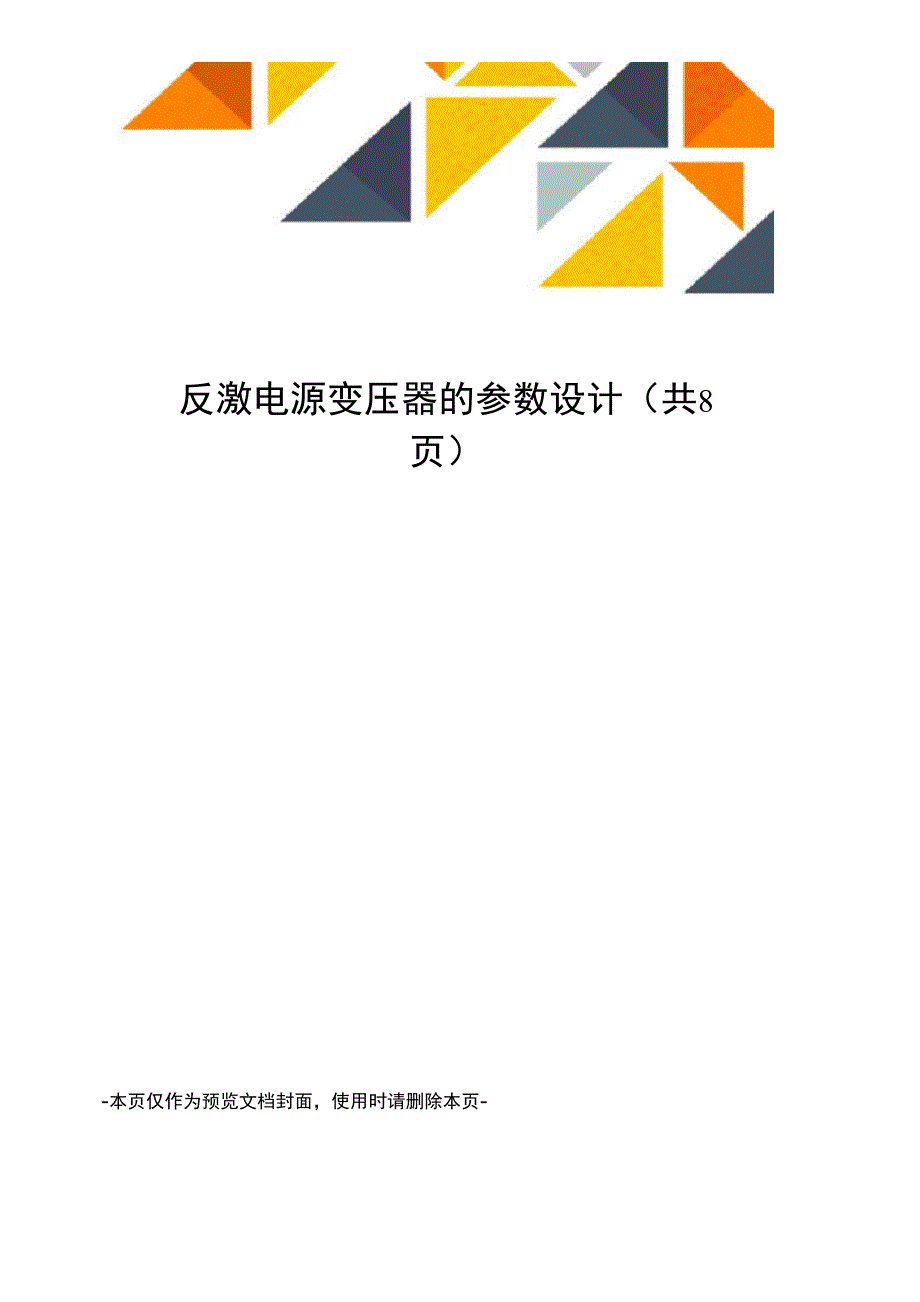 反激电源变压器的参数设计_第1页